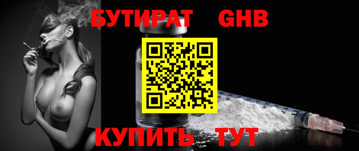 БУТИРАТ вода  Вход с VPN  Орехово-Зуево 